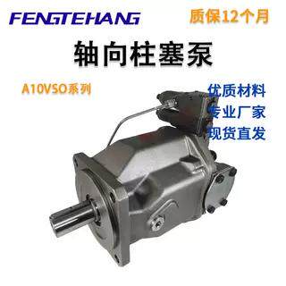 FENGTEHANGA10VSO现货柱塞泵