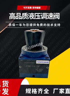 FENGTEHANG调速阀 二通流量控制阀2FRM5-31B/6Q 液压阀油节流阀