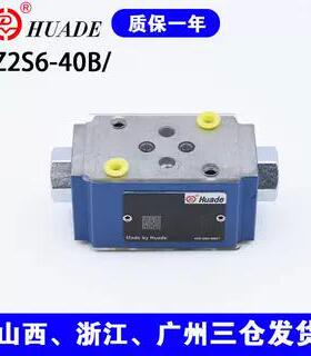 北京华德系列液压阀叠加液控单向阀Z2S6-20B/40B叠加式保压阀厂家