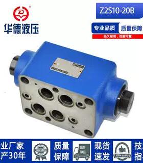 北京华德系列单向阀 Z2S10-20B/ Z2S10A-20B/Z2S10B-20B液压锁