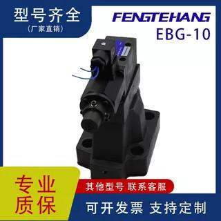 FENGTEHANGEBG-10现货溢流阀