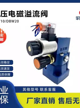华德正品液压阀电磁溢流阀DBW10B/20B-1-31/10A-24V/220V/12V
