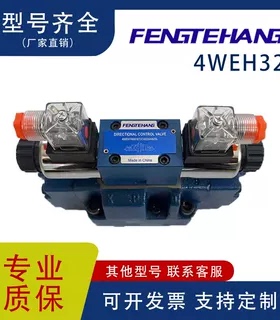 FENGTEHANG液压阀电液换向阀4WEH32E/H/J/G/Y/K先导阀现货