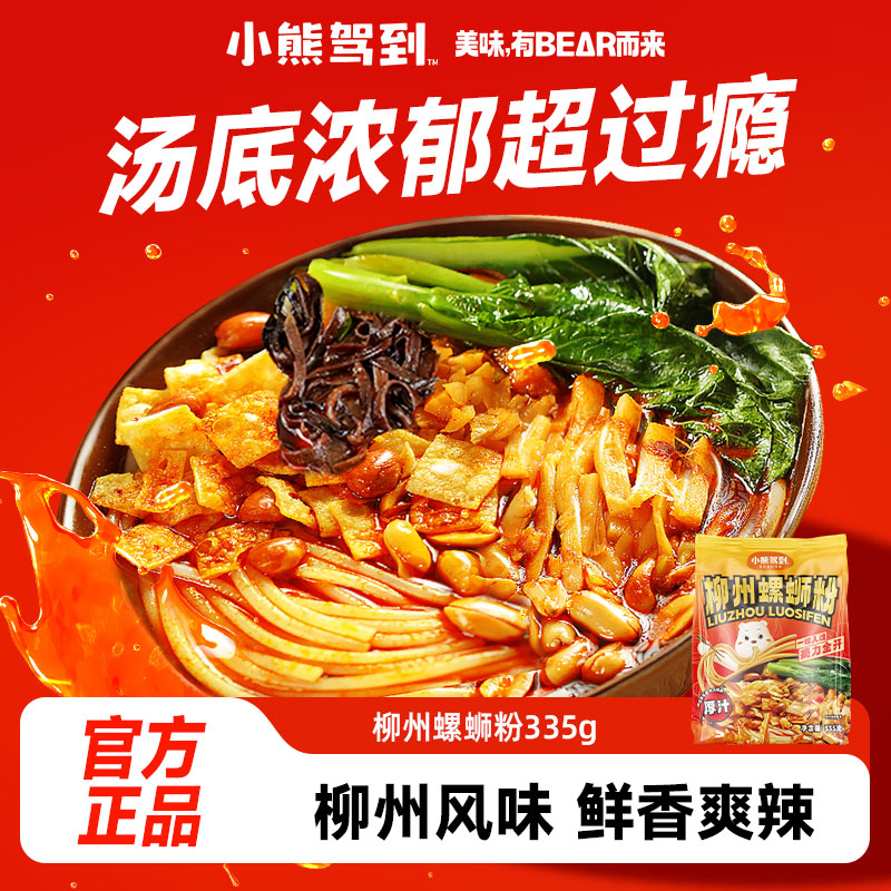 小熊驾到螺蛳粉 广西柳州特产袋装方便速食米粉米线速食酸辣粉丝
