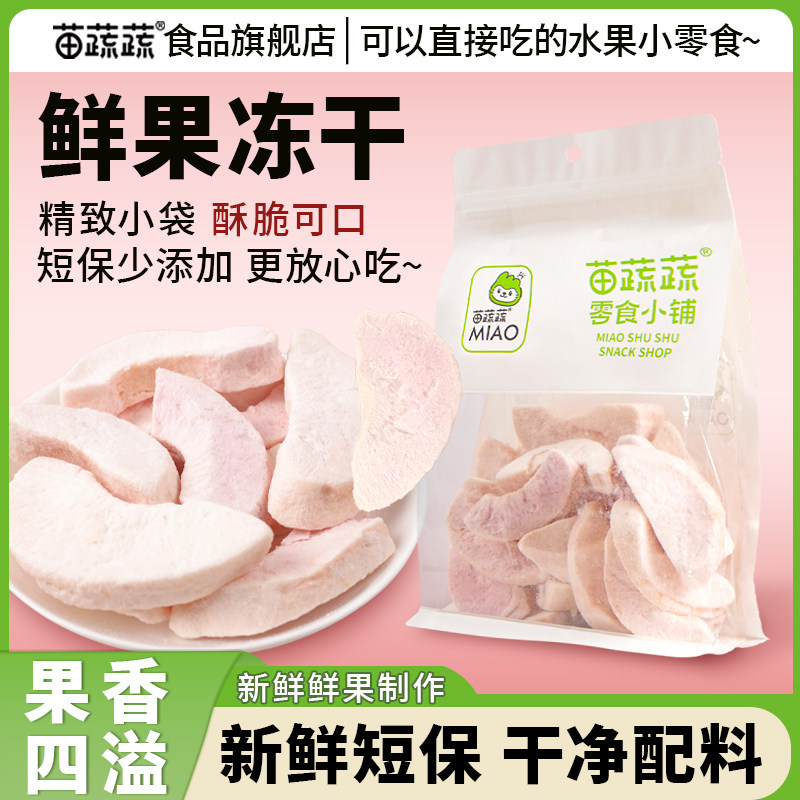 苗蔬蔬鲜食冻干水蜜桃脆短保网红水果干搭配办公追剧解馋休闲零食