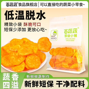 苗蔬蔬鲜食地瓜脆短保网红红薯干烘焙搭配办公追剧袋解馋休闲零食