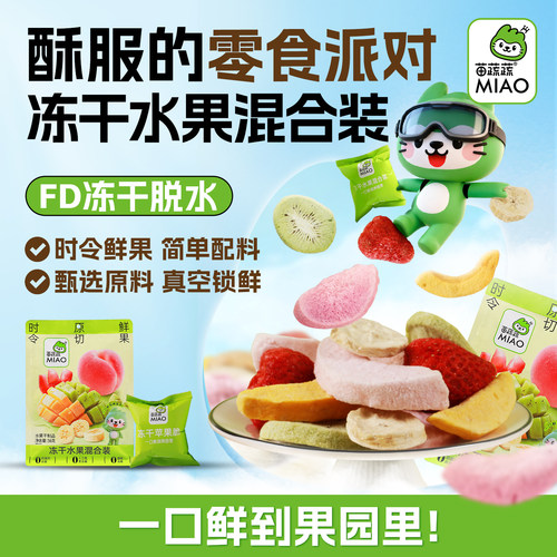 苗蔬蔬新包装综合水果即食脱水网红果蔬脆片零食袋装56gX1袋