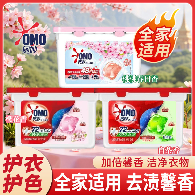 奥妙洗衣凝珠50颗装柔顺除菌持久留香72小时母婴可用酵素洗衣凝珠
