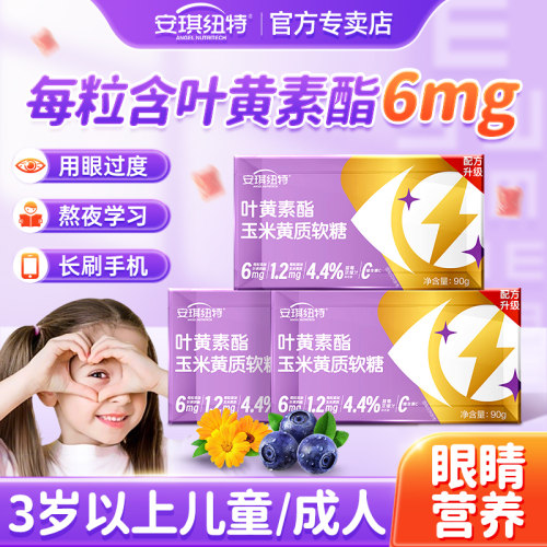 安琪纽特蓝莓叶黄素酯软糖儿童学生青少年眼睛营养成人叶黄素正品