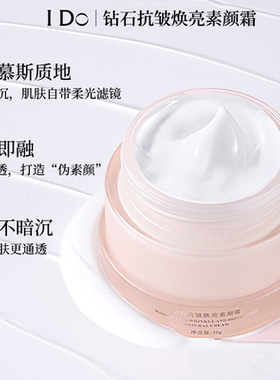 I Do钻石抗皱焕亮素颜霜保湿抗皱紧致舒缓提亮肤色防水防蹭伪素颜
