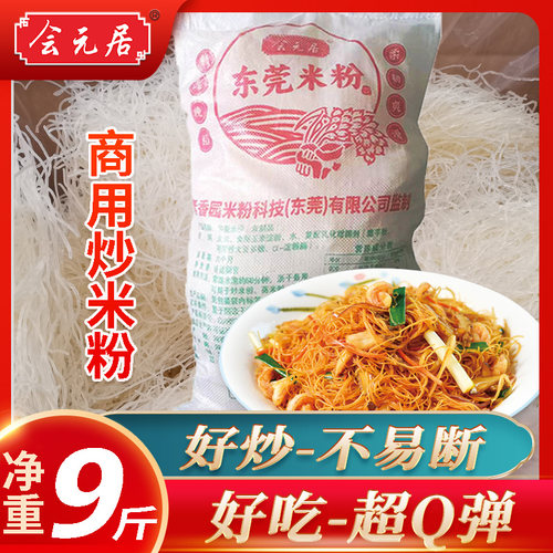 商用炒米粉净重9斤东莞米粉 宵夜早餐Q弹好炒不易断整箱10斤包邮