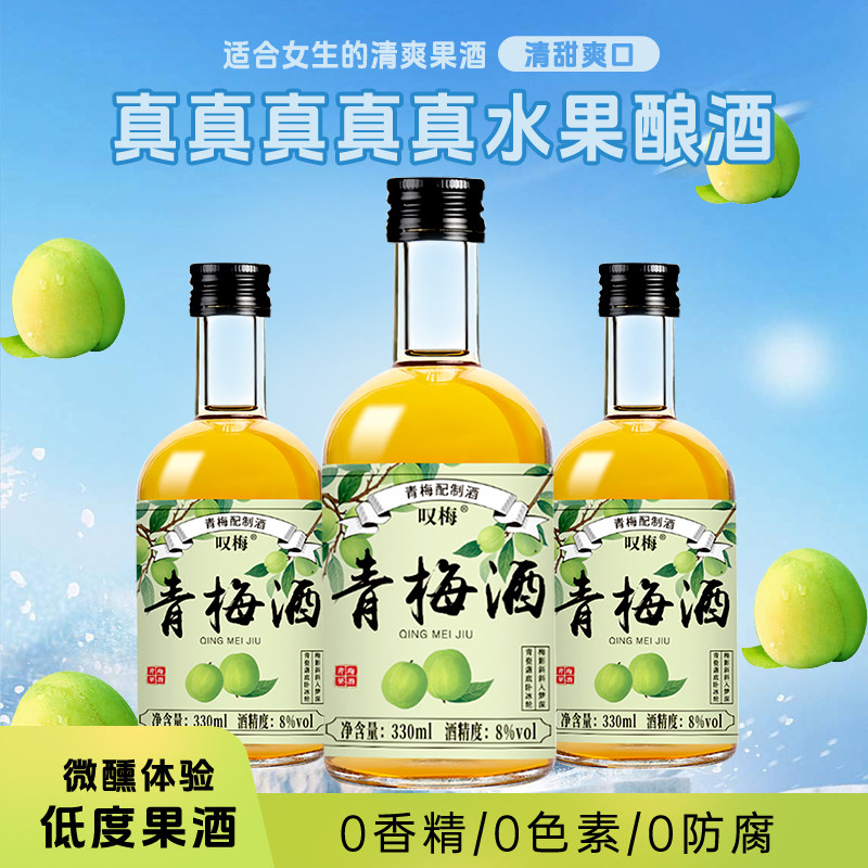 青梅酒果酒低度微醺梅子女生甜酒瓶装正宗梅酒小酒330ml女士