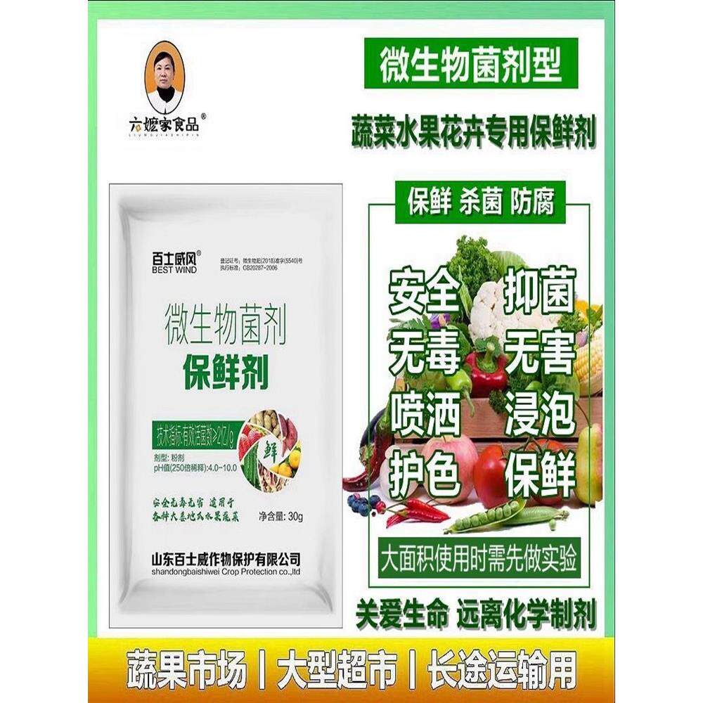 水果蔬菜保鲜剂杀菌剂防腐剂喷雾喷洒浸泡蔬菜水果超市防烂防蔫药
