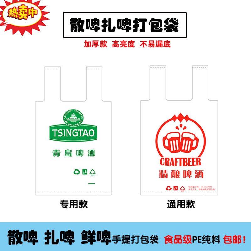 现货加厚透明啤酒袋外卖打包袋散装青岛桶装扎啤手提塑料袋子定制