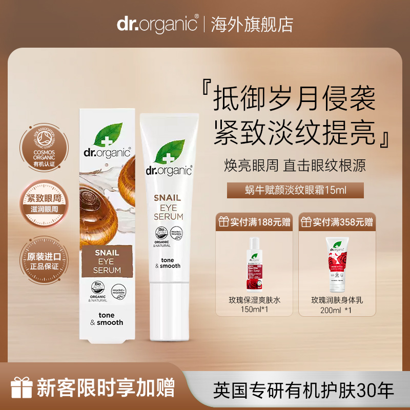 Dr.O有机博士蜗牛赋颜淡纹眼霜舒缓紧致眼周淡纹保湿精华霜15mI