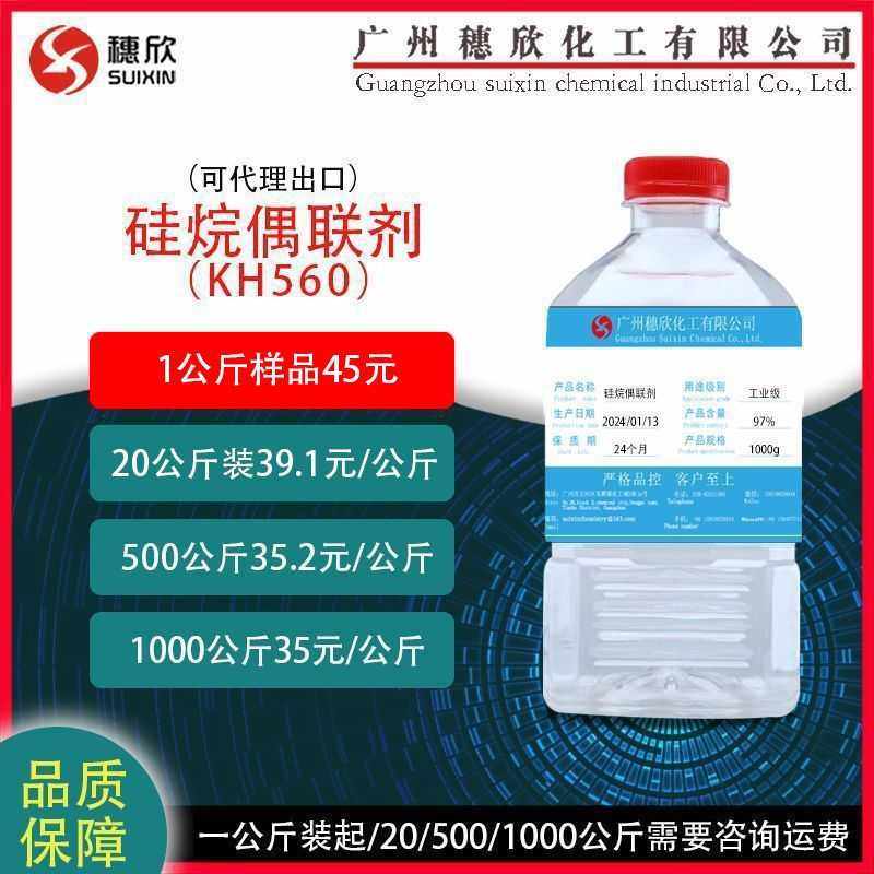 KH560 硅烷偶联剂560 kh560  偶联剂560 1公斤起