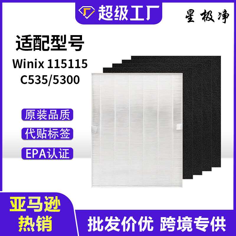 适配WINIX空气净化器115115 替换过滤器滤芯活性炭高效HEPA过滤网