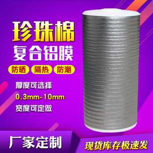 EPE珍珠棉镀铝膜 珍珠棉铝膜 遮阳反光隔热铝箔双面复合保温材料