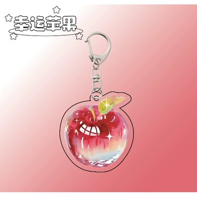 幸运苹果好运水果亚克力钥匙扣创意网红可爱高颜值书包挂件