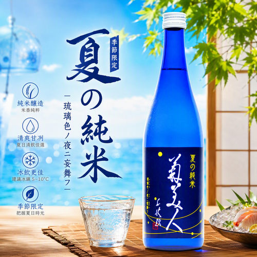 菊美人夏季限定款720ml