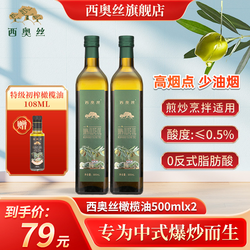 西奥丝纯正橄榄油500ml食用油家庭用油高温炒菜正品中式烹饪