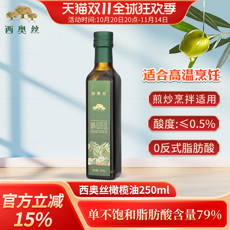 西奥丝纯正橄榄油250ml中式高温烹饪炒菜食用油凉拌0反式脂肪酸