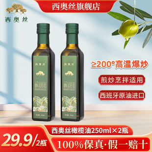 西奥丝纯正橄榄油250ml中式高温烹饪炒菜食用油凉拌健康用油进口