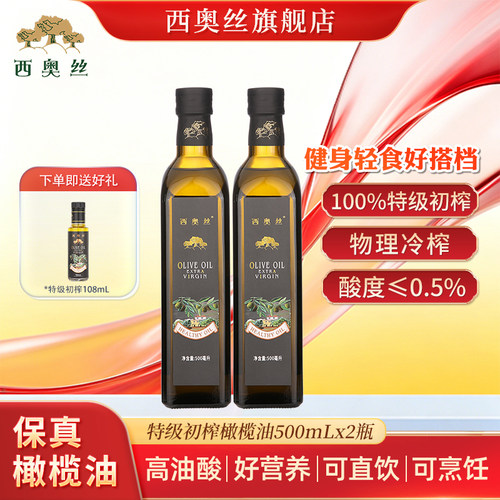 西奥丝特级初榨橄榄油500MLx2瓶