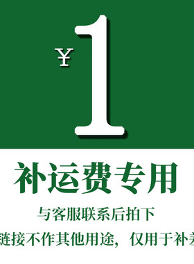 补元链接补，补运费专用，请勿直接拍下，详情，请联系客服谢谢