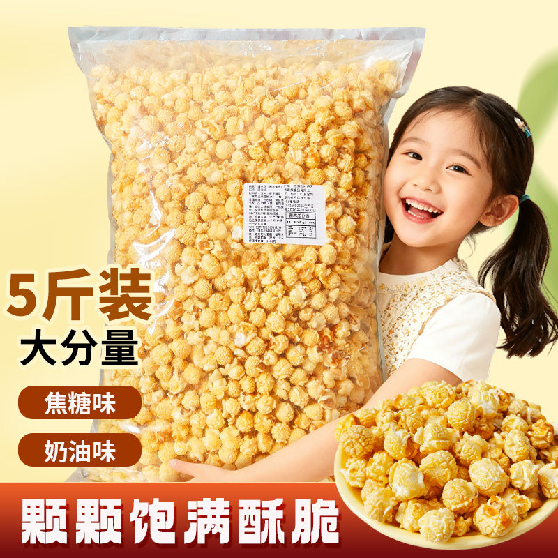 爆米花5斤奶油焦糖味球形美式爆爆米花/玉米球/甜甜