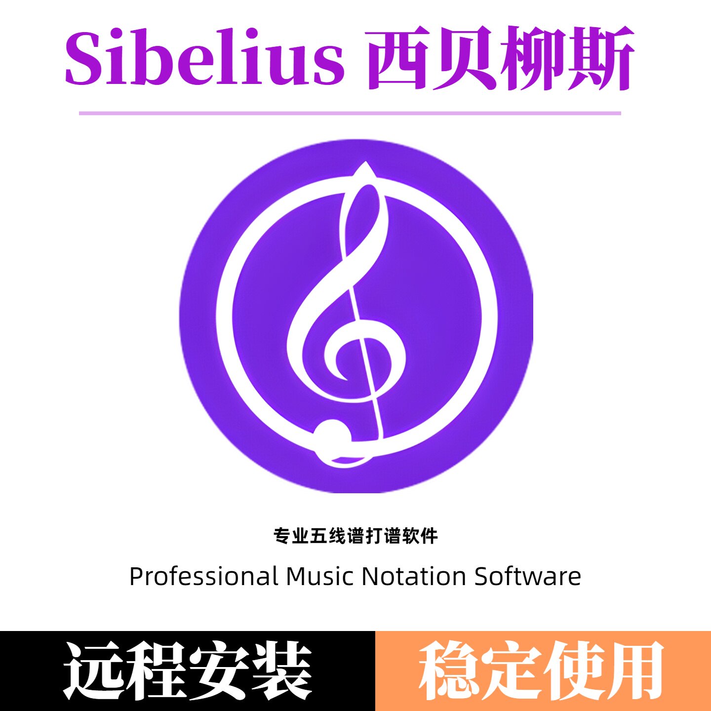 西贝柳斯旗舰版Sibelius五线谱打谱软件简谱插件Win/Mac远程安装