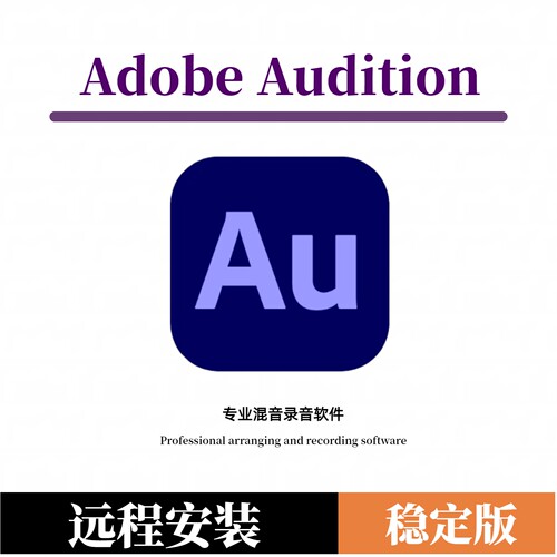 Adobe Audition 2026新版有声书录音混音后期Au远程安装Win10/11