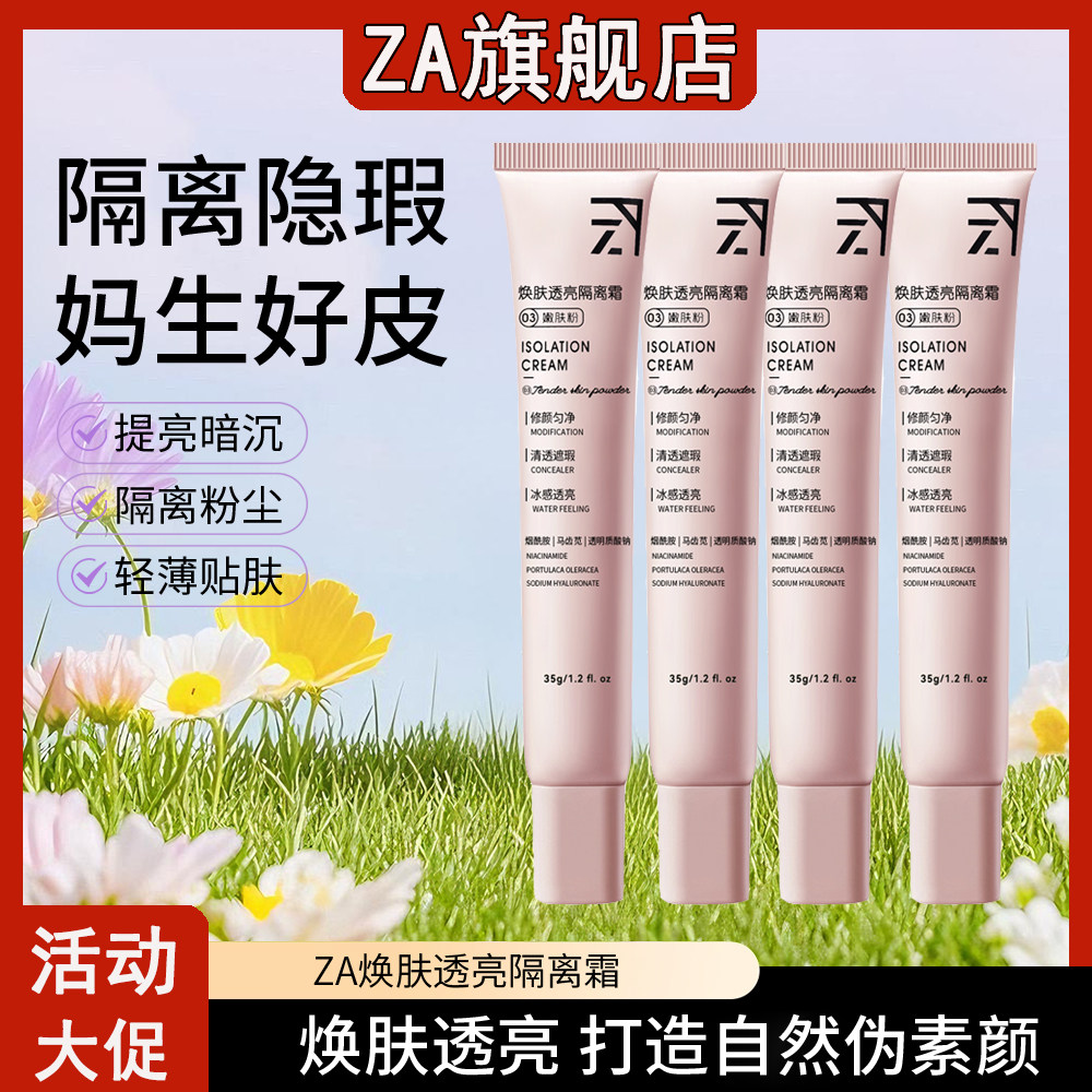 ZA隔离霜焕肤透亮隔离嫩肤粉四支装 妆前乳素颜霜三合一