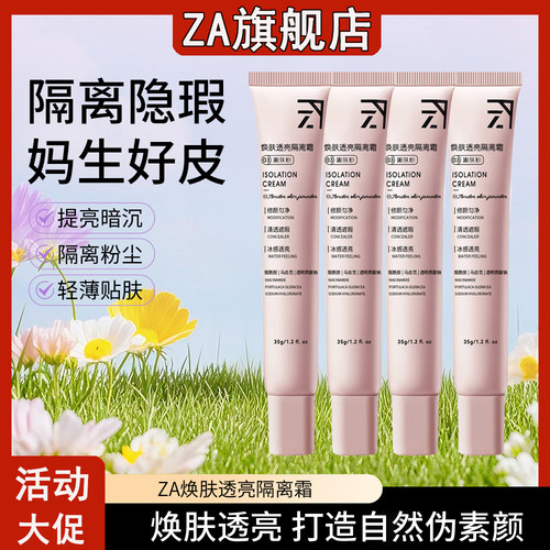 ZA隔离霜焕肤透亮隔离嫩肤粉四支装 妆前乳素颜霜三合一