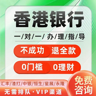 香港个人开户港卡办理香港银行开户汇丰渣打中银境外账户过港开户