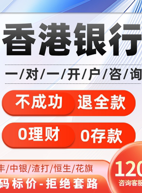 香港银行开户零门槛办理汇丰中银恒生渣打个人户港卡办理离岸银行
