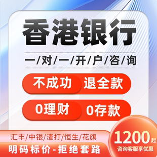 香港银行开户零门槛办理汇丰中银恒生渣打个人户港卡办理离岸银行