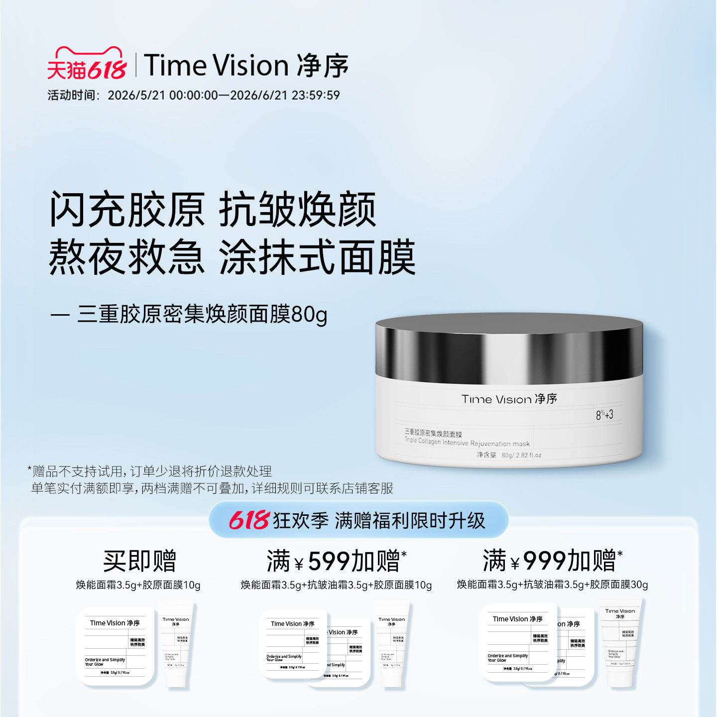[冰冰同款]Time Vision净序三重胶原密集焕颜面膜 抗皱涂抹面膜