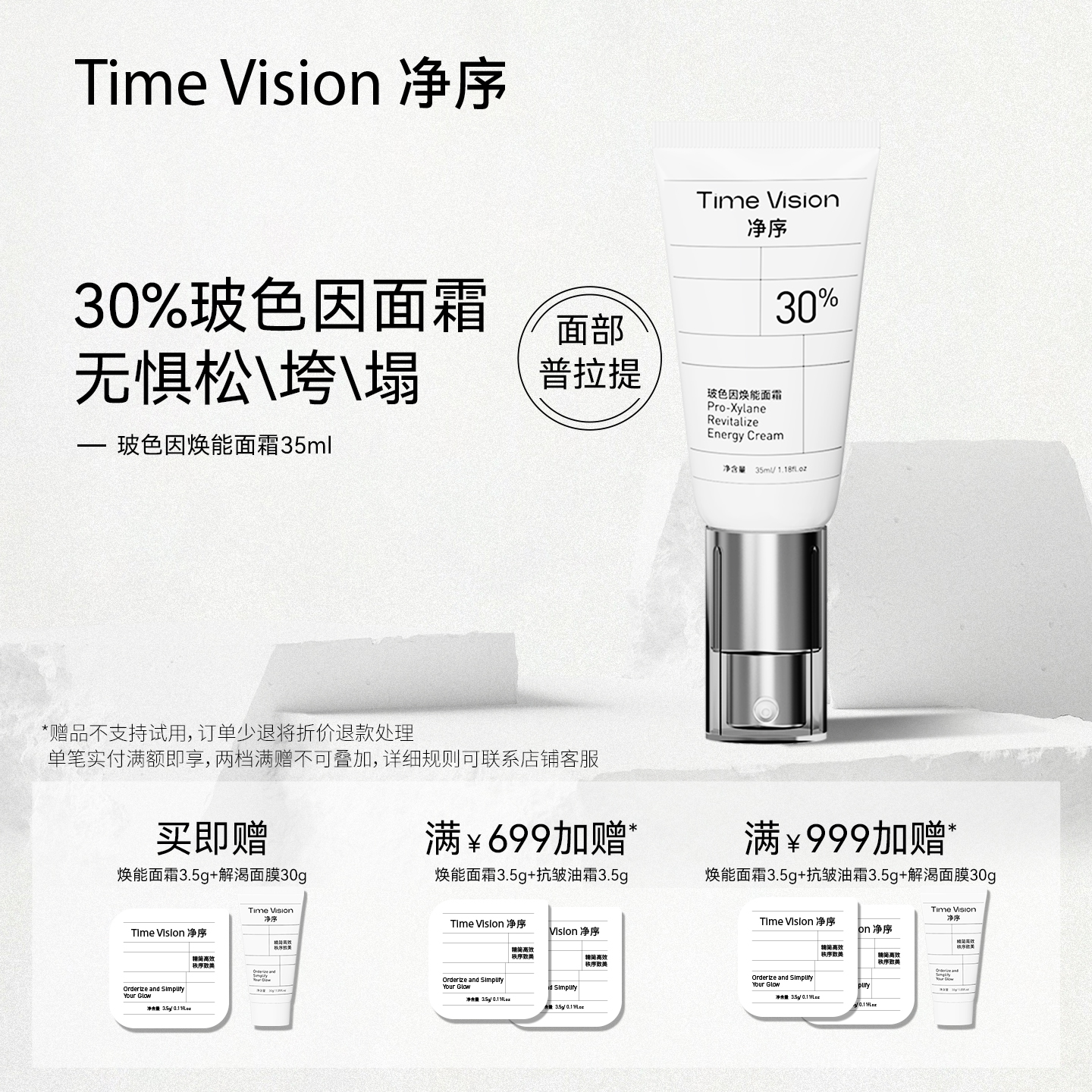 TimeVision净序玻色因面霜