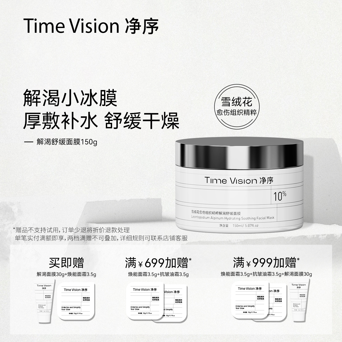 净序雪绒花愈伤组织精粹舒缓面膜