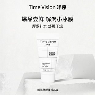 Vision净序雪绒花愈伤组织精粹解渴舒缓面膜 Time 涂抹 尝鲜试用
