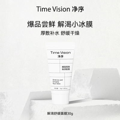 TimeVision净序舒缓呵护面膜