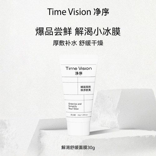 TimeVision净序舒缓呵护面膜