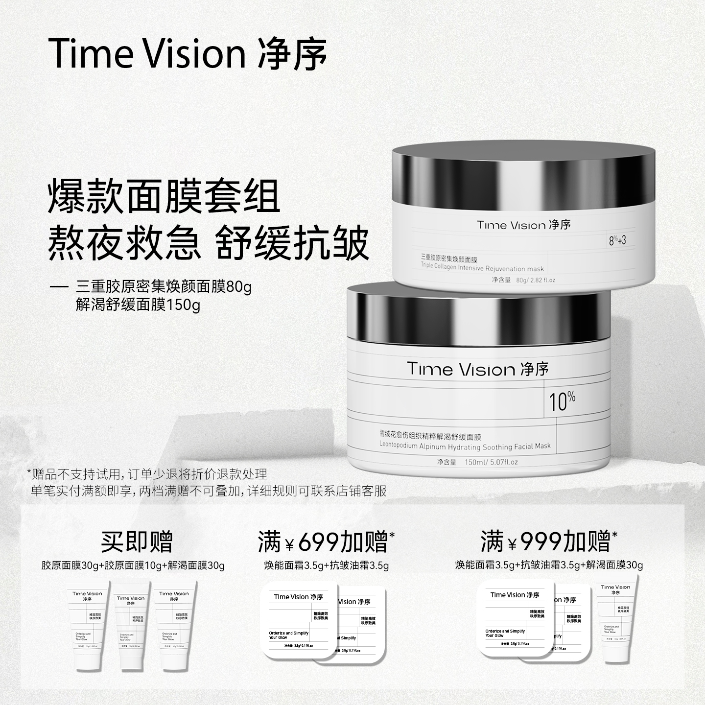 [涂抹面膜套组]Time Vision净序胶原闪充焕颜雪绒花精粹舒缓面膜