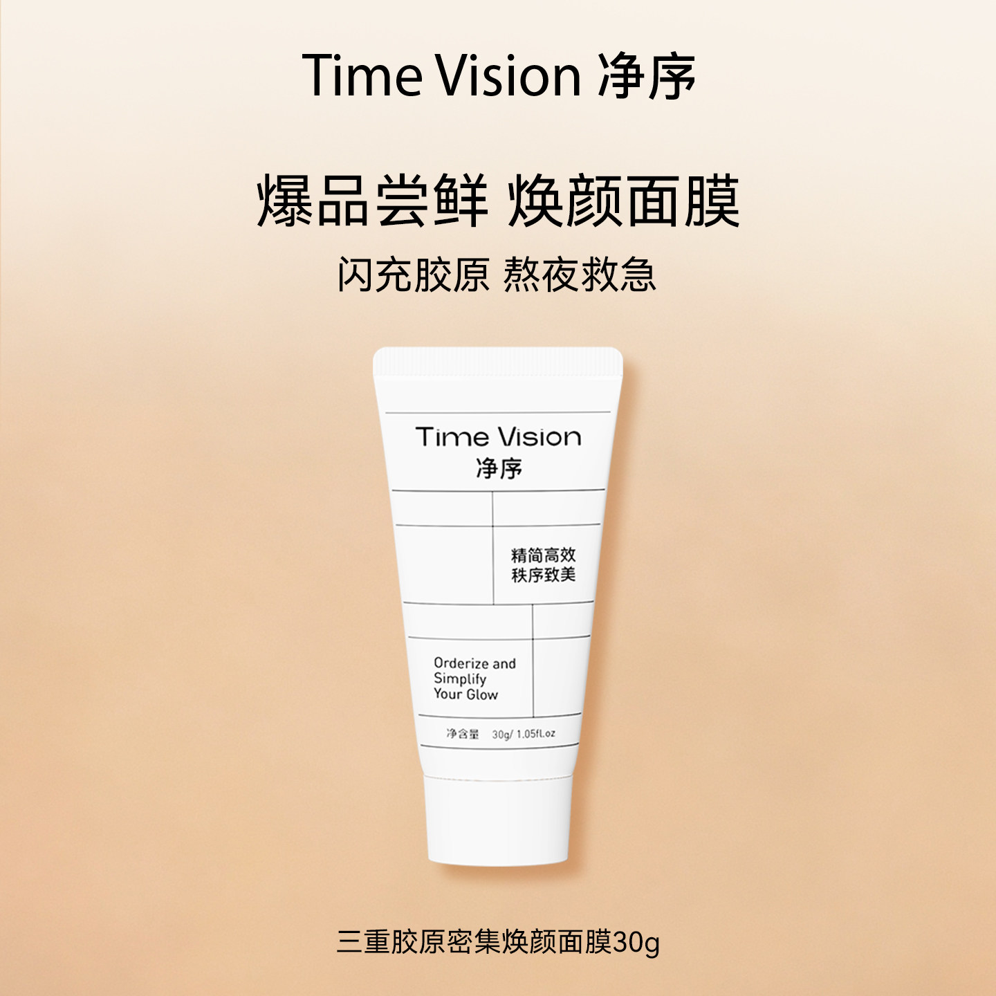 [范冰冰同款]Time Vision净序三重胶原密集焕颜面膜30g抗皱涂抹
