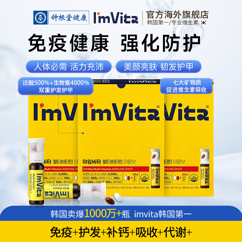 钟根堂Imvita复合维生素微量元素营养包VCVB生物素韩国进口10瓶装图片