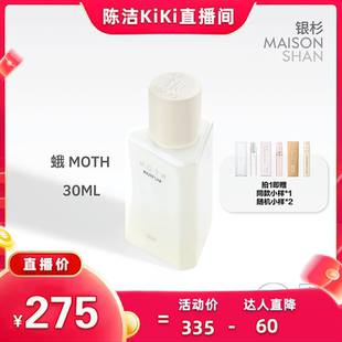 【陈洁KiKi专属】银杉 蛾 第三季清冷香精木质檀香伪体香30ml