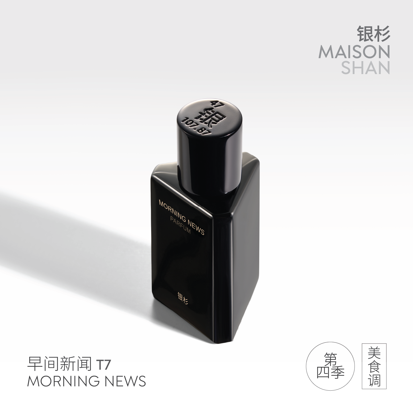 「官方正品」银杉早间新闻香水（第四季）温雅咖啡醇香 30ML