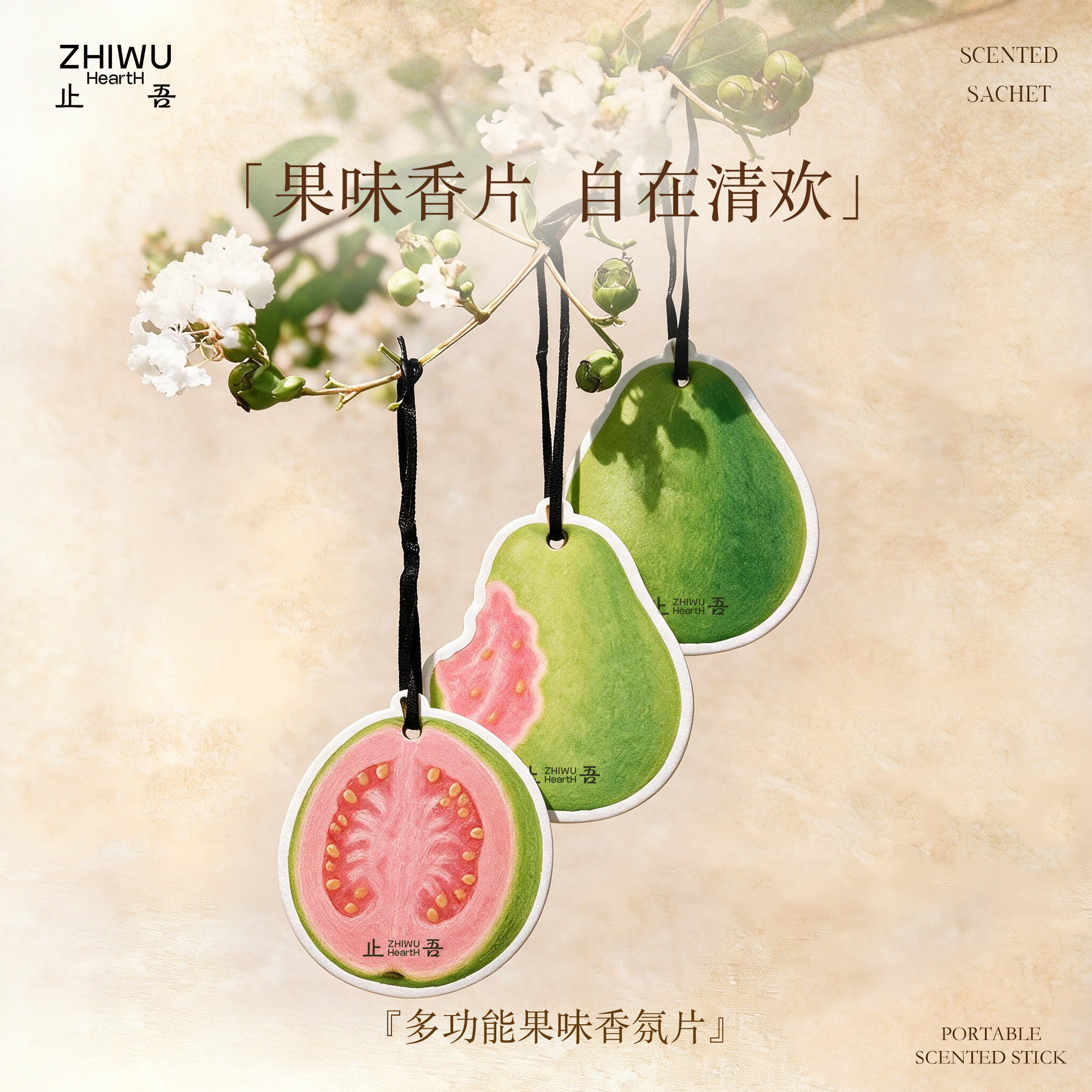 止吾果味便携清新香片车载家居图片