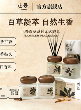 止吾百草系列室内持久留香香薰